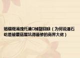 娼樼煶灞瑰仛瀹㈣槕鑿囧眿（为何说潘石屹是被蘑菇屋坑得最惨的商界大佬）