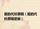 爱的代价原唱（爱的代价原唱是谁）
