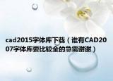 cad2015字体库下载（谁有CAD2007字体库要比较全的急需谢谢）