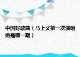 中国好歌曲（马上又第一次演唱她是哪一期）