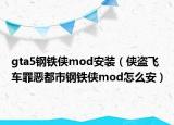 gta5钢铁侠mod安装（侠盗飞车罪恶都市钢铁侠mod怎么安）