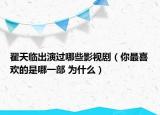 翟天临出演过哪些影视剧（你最喜欢的是哪一部 为什么）
