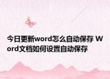 今日更新word怎么自动保存 Word文档如何设置自动保存