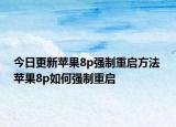 今日更新苹果8p强制重启方法 苹果8p如何强制重启