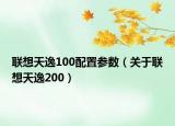联想天逸100配置参数（关于联想天逸200）