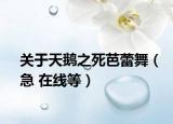关于天鹅之死芭蕾舞（急 在线等）