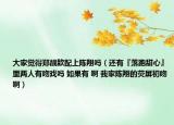 大家觉得郑靓歆配上陈翔吗（还有『落跑甜心』里两人有吻戏吗 如果有 啊 我家陈翔的荧屏初吻啊）