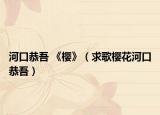 河口恭吾 《樱》（求歌樱花河口恭吾）