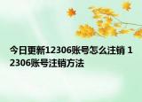 今日更新12306账号怎么注销 12306账号注销方法