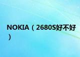 NOKIA（2680S好不好）