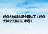 起点大神都去哪个网站了（起点大神之光排行在哪看）