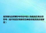 我想做QQ炫舞称号传说中的人物我现在有这些称号（我不知道还有那些简单的帮我找找还有那些）