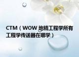 CTM（WOW 地精工程学所有工程学传送器在哪学）