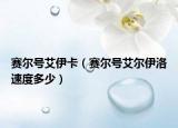 赛尔号艾伊卡（赛尔号艾尔伊洛速度多少）
