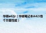 华硕a42jr（华硕笔记本A42J各个方面性能）