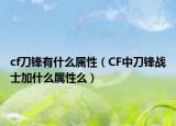 cf刀锋有什么属性（CF中刀锋战士加什么属性么）