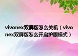 vivonex双屏版怎么关机（vivonex双屏版怎么开启护眼模式）