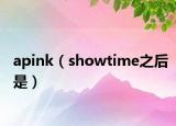 apink（showtime之后是）