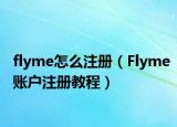 flyme怎么注册（Flyme账户注册教程）