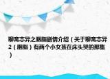 聊斋志异之胭脂剧情介绍（关于聊斋志异2（胭脂）有两个小女孩在床头哭的那集）