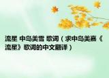 流星 中岛美雪 歌词（求中岛美嘉《流星》歌词的中文翻译）