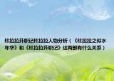 杜拉拉升职记杜拉拉人物分析（《杜拉拉之似水年华》和《杜拉拉升职记》这两部有什么关系）