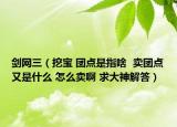 剑网三（挖宝 团点是指啥  卖团点又是什么 怎么卖啊 求大神解答）