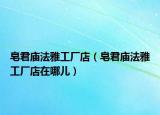 皂君庙法雅工厂店（皂君庙法雅工厂店在哪儿）