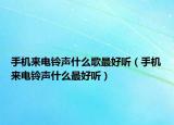 手机来电铃声什么歌最好听（手机来电铃声什么最好听）