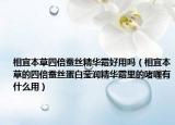 相宜本草四倍蚕丝精华霜好用吗（相宜本草的四倍蚕丝蛋白莹润精华霜里的啫喱有什么用）