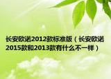 长安欧诺2012款标准版（长安欧诺2015款和2013款有什么不一样）