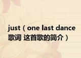 just（one last dance歌词 这首歌的简介）