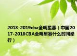 2018-2019cba全明星赛（中国2017-2018CBA全明星赛什么时间举行）