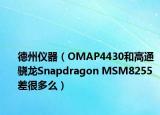 德州仪器（OMAP4430和高通 骁龙Snapdragon MSM8255差很多么）