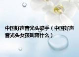 中国好声音光头歌手（中国好声音光头女孩叫蒋什么）