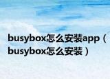 busybox怎么安装app（busybox怎么安装）