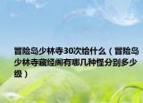 冒险岛少林寺30次给什么（冒险岛少林寺藏经阁有哪几种怪分别多少级）