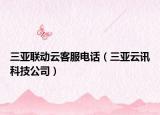 三亚联动云客服电话（三亚云讯科技公司）
