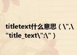 titletext什么意思（