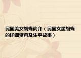 民国美女胡蝶简介（民国女星胡蝶的详细资料及生平故事）