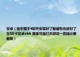 安卓（地牢猎手4软件安装好了数据包也放好了在SD卡安卓obb 里面可是打开游戏一直提示要删除）