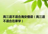 高三适不适合海安借读（高三适不适合在家学）