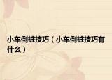 小车倒桩技巧（小车倒桩技巧有什么）