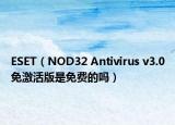 ESET（NOD32 Antivirus v3.0免激活版是免费的吗）