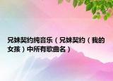 兄妹契约纯音乐（兄妹契约（我的女孩）中所有歌曲名）