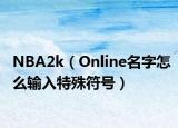 NBA2k（Online名字怎么输入特殊符号）