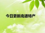 今日更新南通特产