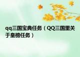 qq三国宝典任务（QQ三国里关于皇榜任务）