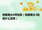 电眼美女6种结局（电眼美女3结局什么意思）