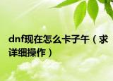 dnf现在怎么卡子午（求详细操作）
